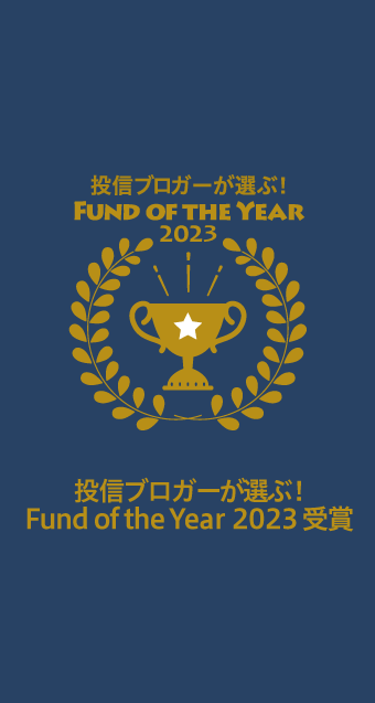 投信ブロガーが選ぶ！ Fund of the Year 2023