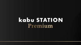 新kabuステーションプレミアム