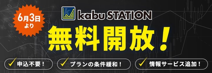 kabuステーション®利用料金の無料化および各プランの適用条件緩和と名称変更 2024年6月3日（月）より
