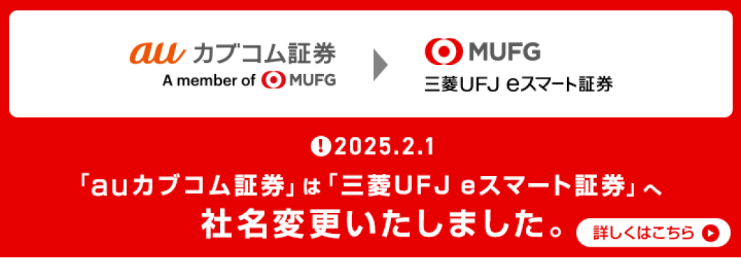  「auカブコム証券」は「三菱UFJ eスマート証券」へ社名変更いたしました。