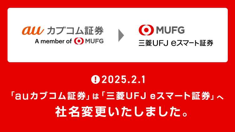「auカブコム証券」は「三菱UFJ eスマート証券」へ社名変更いたしました。