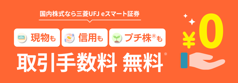 国内株式なら三菱UFJ eスマート証券 現物も信用もプチ株®も 取引手数料 無料