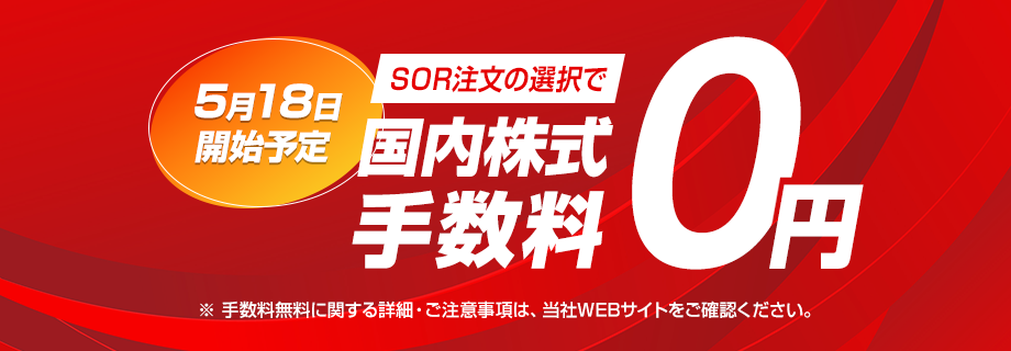 2026年5月18日から開始予定！国内株式取引手数料0円