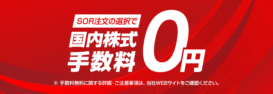 SOR注文の選択で国内株式手数料0円