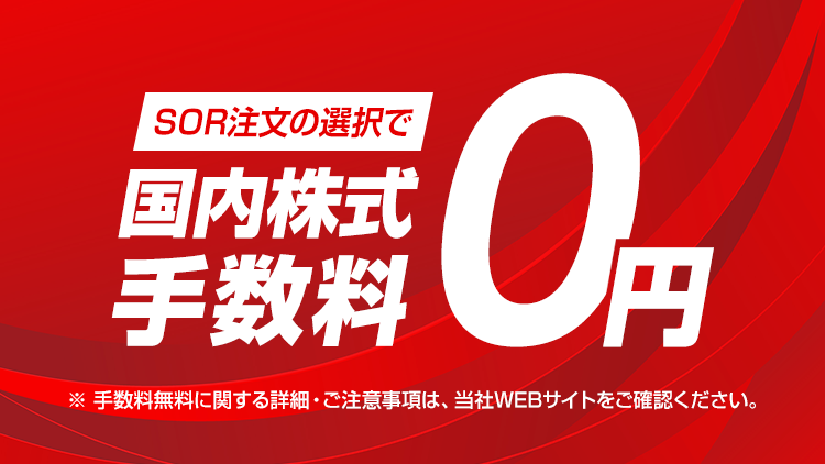 SOR注文の選択で国内株式手数料0円