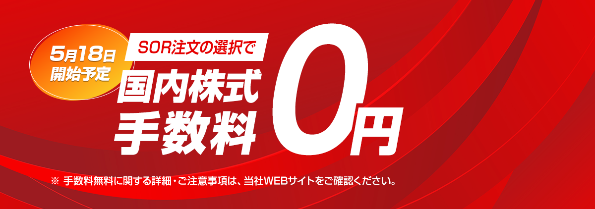 2026年5月18日から開始予定！国内株式取引手数料0円