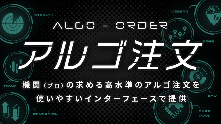 アルゴ注文提供をスタート