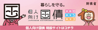 財務省の個人向け国債特設サイト