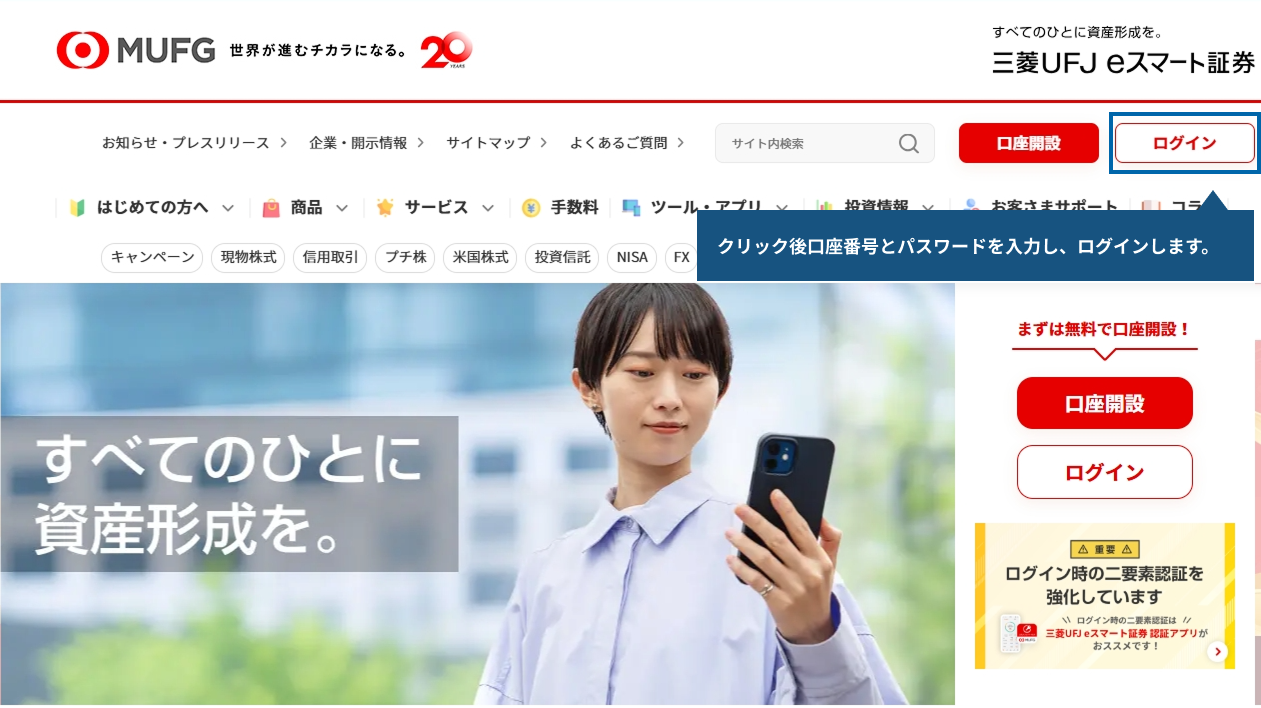 三菱UFJ eスマート証券のトップページよりログインします。