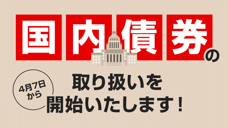 国内債券の取り扱いを開始