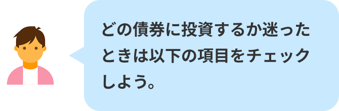 どの債券に投資するか迷ったときは以下の項目をチェックしよう。
