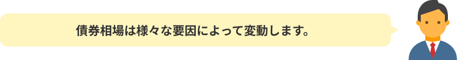 債券相場は様々な要因によって変動します。