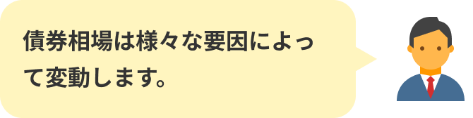 債券相場は様々な要因によって変動します。