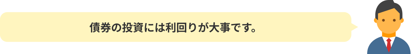 債券の投資には利回りが大事です。