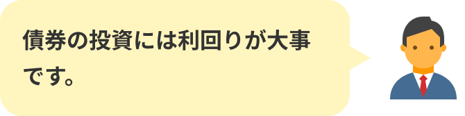 債券の投資には利回りが大事です。
