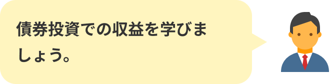 債券投資での収益を学びましょう。