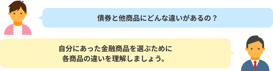 債券と他商品にどんな違いがあるの?自分にあった金融商品を選ぶために各商品の違いを理解しましょう。