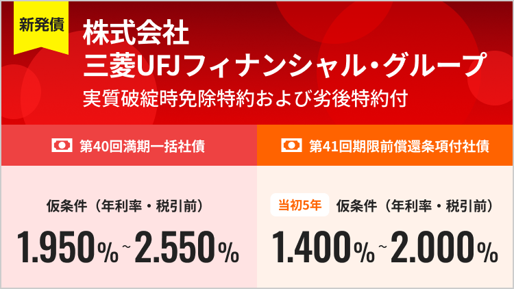 株式会社三菱UFJフィナンシャル・グループ　実質破綻時免除特約および劣後特約付き