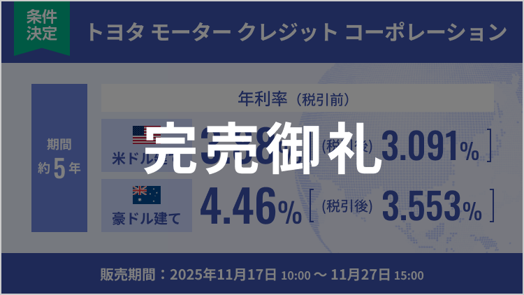 トヨタ モーター クレジット コーポレーション 2030年10月21日満期 米ドル建社債 および　豪ドル建社債