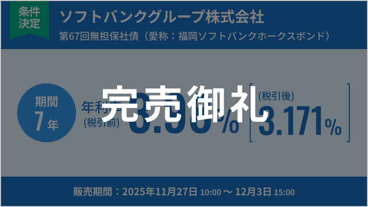 ソフトバンクグループ株式会社第67回無担保社債（愛称：福岡ソフトバンクホークスボンド）