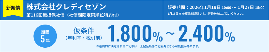 株式会社クレディセゾン 第116回無担保社債（社債間限定同順位特約付）