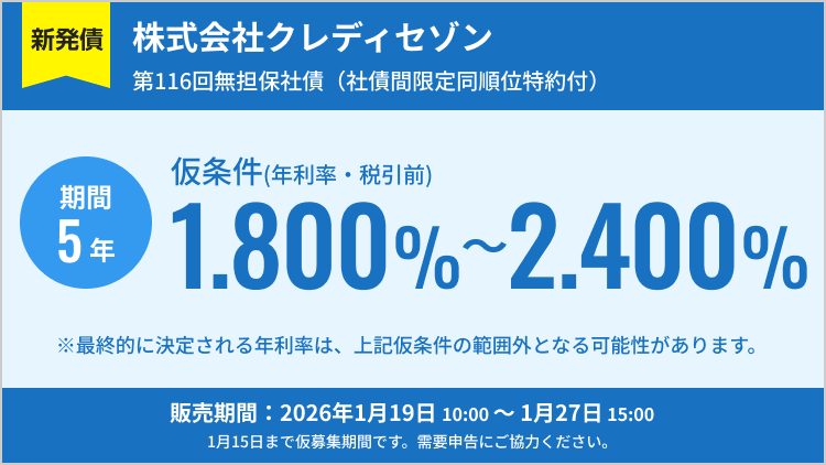 株式会社クレディセゾン 第116回無担保社債（社債間限定同順位特約付）