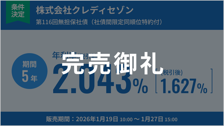 株式会社クレディセゾン 第116回無担保社債（社債間限定同順位特約付）