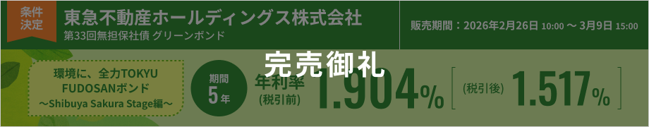 東急不動産ホールディングス株式会社第33回無担保社債（社債間限定同順位特約付）（グリーンボンド）