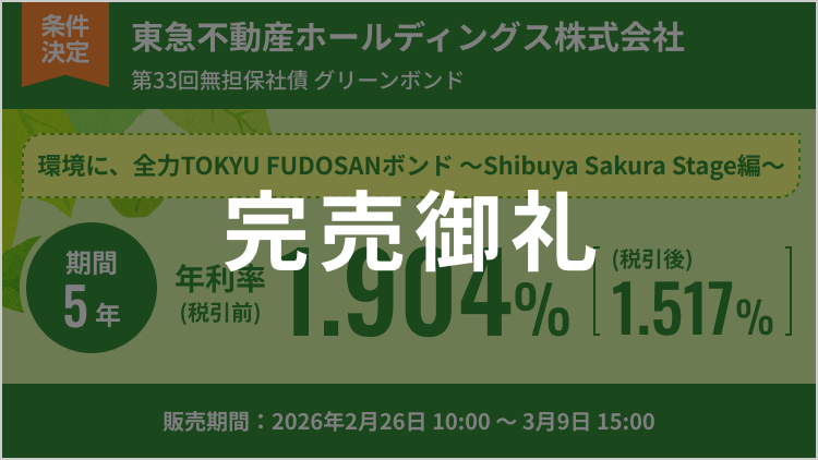 東急不動産ホールディングス株式会社第33回無担保社債（社債間限定同順位特約付）（グリーンボンド）
