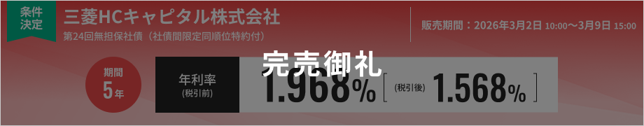 第24回無担保社債 三菱HCキャピタル株式会社 社債間限定同順位特約付