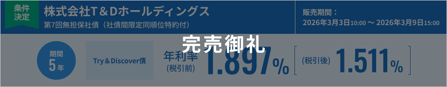 株式会社T＆Dホールディングス第7回無担保社債（社債間限定同順位特約付）