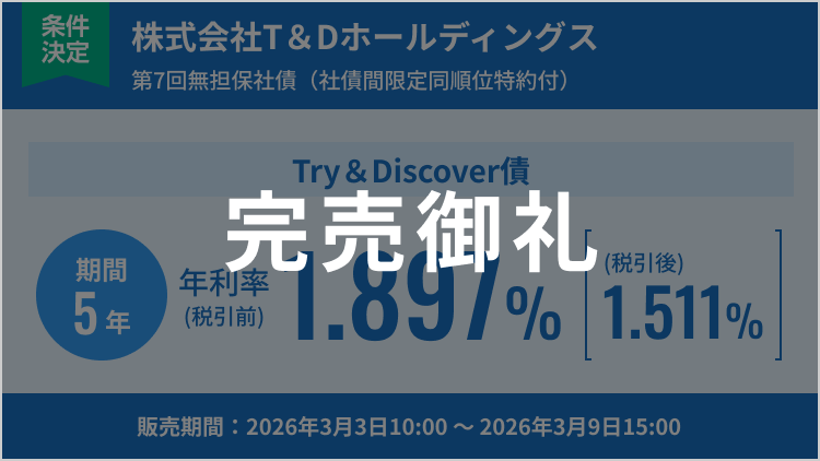 株式会社T＆Dホールディングス第7回無担保社債（社債間限定同順位特約付）