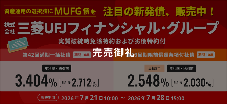株式会社三菱UFJフィナンシャル・グループ　実質破綻時免除特約および劣後特約付き