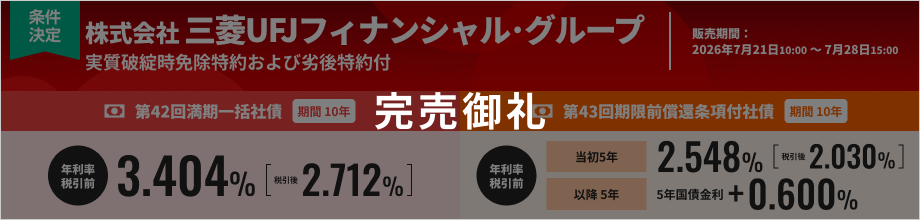 株式会社三菱UFJフィナンシャル・グループ　実質破綻時免除特約および劣後特約付き