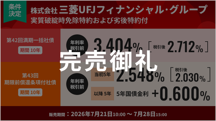 株式会社三菱UFJフィナンシャル・グループ　実質破綻時免除特約および劣後特約付き