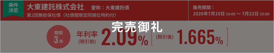 大東建託株式会社第２回無担保社債（社債間限定同順位特約付）