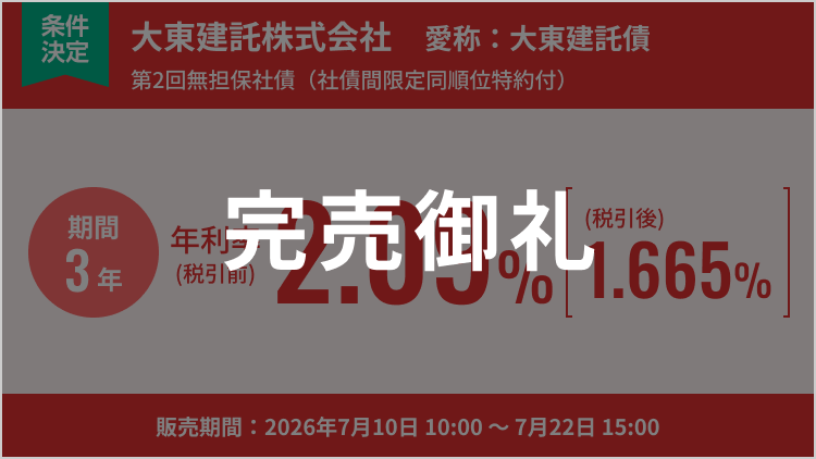 大東建託株式会社第２回無担保社債（社債間限定同順位特約付）