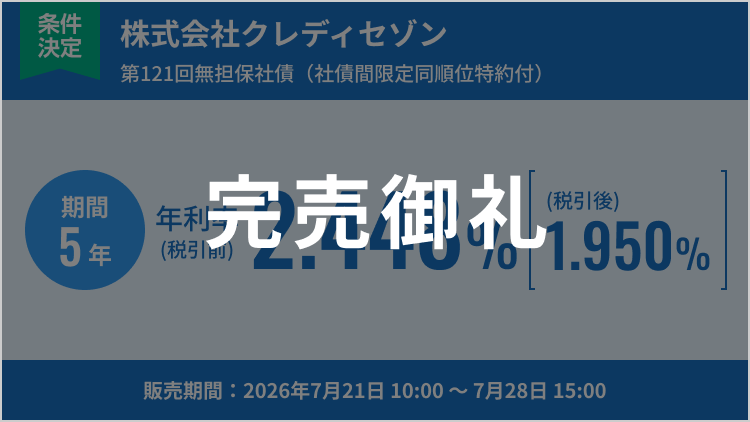 株式会社クレディセゾン 第121回無担保社債（社債間限定同順位特約付）