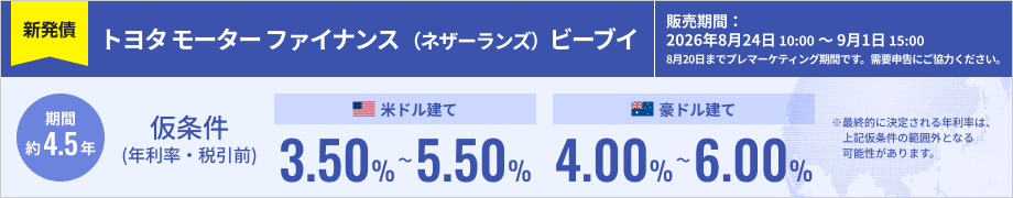 トヨタ モーター ファイナンス（ネザーランズ）ビーブイ