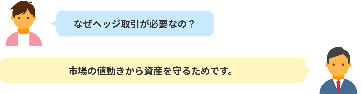 なぜヘッジ取引が必要なの?市場の値動きから資産を守るためです