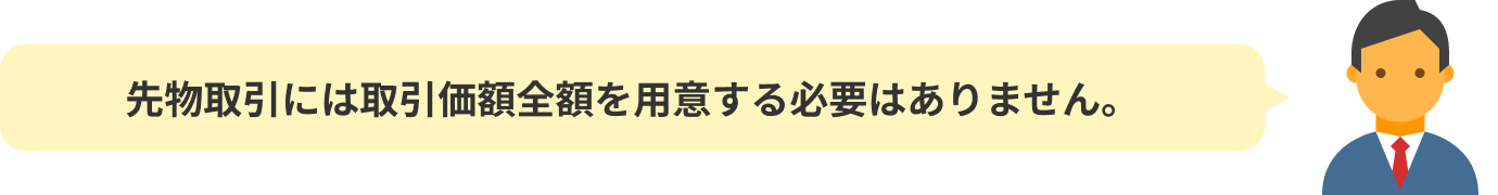 ヘッジ取引って実際にどうやるの?国内株式の資産に対して
先物取引には取引価額全額を用意する必要はありません。