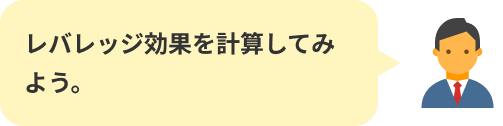 レバレッジ効果を計算してみよう。