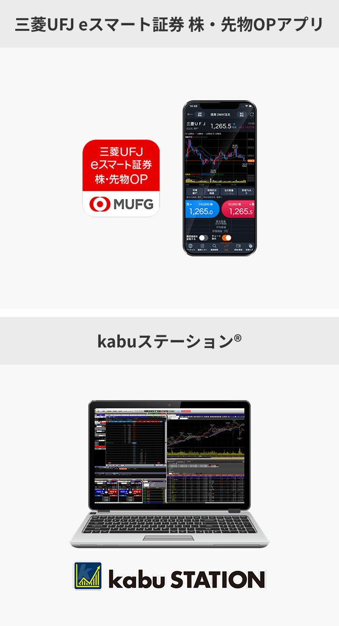 三菱UFJ eスマート証券 株・先物OPアプリ kabuステーション®