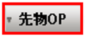 先物OP