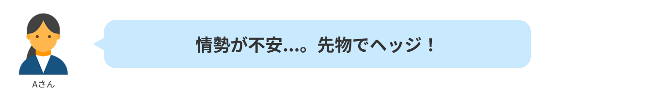 情勢が不安...。先物でヘッジ!