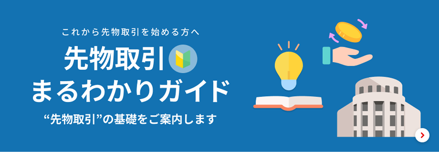 先物取引まるわかりガイド