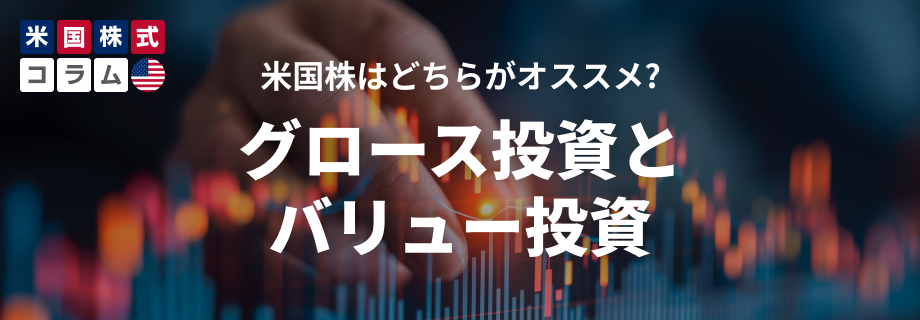 米国株はどちらオススメ？グロース投資とバリュー投資