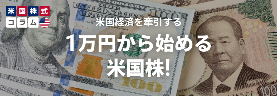 1万円から始める米国株！