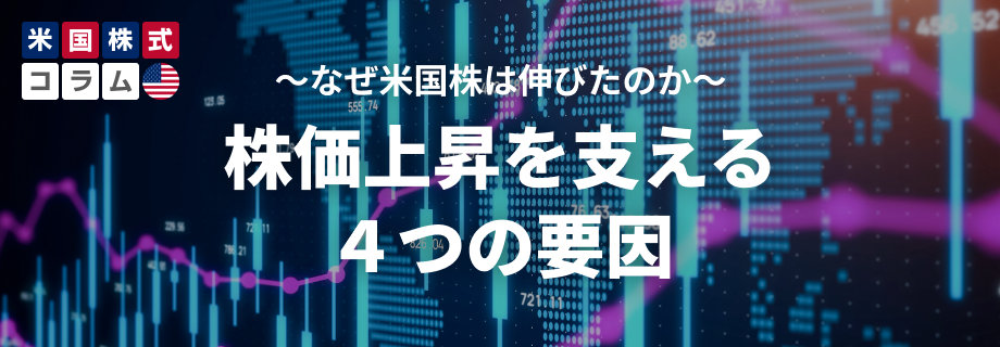 米国株価上昇を支える4つの要因