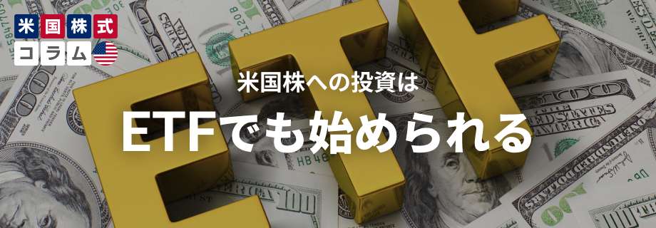 米国株への投資はETFでも始められる